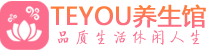 深圳福田桑拿会所|深圳福田高端养生休闲spa|Teyou养生会馆